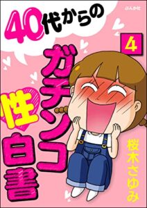 【無料で読める】40代からのガチンコ性白書（分冊版） 【第4話】 (本当にあった笑える話)