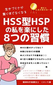 【無料で読める】生きづらさが驚くほどなくなるHSS型HSPの私を楽にした８つの習慣