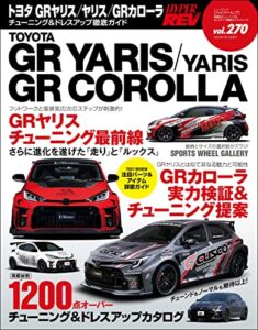 【無料で読める】ハイパーレブ Vol.270 トヨタ GRヤリス／ヤリス／GRカローラ