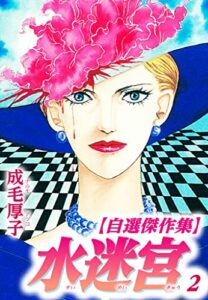 【無料で読める】水迷宮 【自選傑作集】 2 (SMART COMICS)