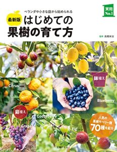 【無料で読める】最新版はじめての果樹の育て方 実用Ｎｏ．１シリーズ