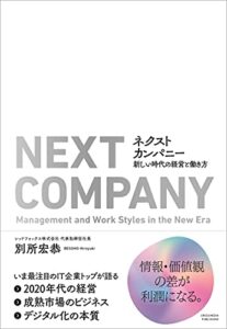 【無料で読める】ネクストカンパニー新しい時代の経営と働き方
