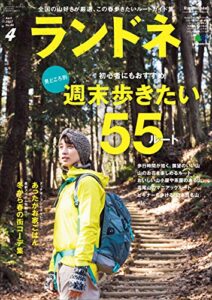【無料で読める】ランドネ 2017年4月号 No.86［雑誌］