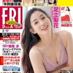 【無料で読める】ＦＲＩＤＡＹ (フライデー)２０２３年２月１７日号 [雑誌] FRIDAY