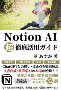 【無料で読める】Notion AI超徹底活用ガイド: ChatGPTとの違い･共通点を徹底解説 文書作成･執筆系AIの本命が始動！？【使い方・入門・教科書・初心者・利用法】 ChatGPT・IT・テクノロジー (AI技術・テクノロジー・人工知能)