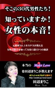 【無料で読める】そこの３０代男性たち！知っていますか？女性の本音！～元銀座ＮＯ１ホステスが教える女性の本音を知って女を口説く９つの秘訣～