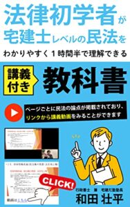 【無料で読める】法律初学者が宅建士レベルの民法をわかりやすく１時間半で理解できる講義付き教科書