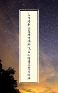 【無料で読める】文殊師利菩薩及諸仙所説吉凶時日善悪宿曜経