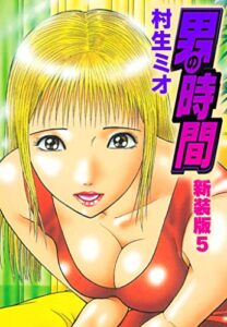 【無料で読める】男の時間 新装版 5 (SMART COMICS)
