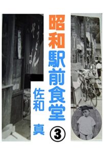 【無料で読める】昭和駅前食堂③