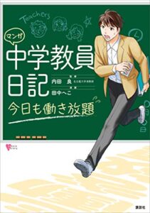 【無料で読める】マンガ中学教員日記今日も働き放題 (こころライブラリー)