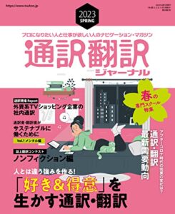 【無料で読める】通訳翻訳ジャーナル 2023年4月号[雑誌]
