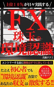 【無料で読める】ＦＸ 珠玉の環境認識: 圧倒的優位性！これさえ覚えればもう他は要らない!!