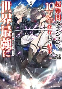 【無料で読める】超難関ダンジョンで10万年修行した結果、世界最強に～最弱無能の下剋上～ ： 2 【電子書籍限定特典SS・カラーイラスト付き】 (モンスター文庫)