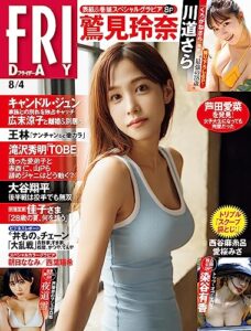 【無料で読める】ＦＲＩＤＡＹ (フライデー)２０２３年８月４日号 [雑誌] FRIDAY