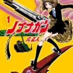【無料で読める】ノブナガン 1 (アース・スターコミックス)