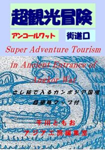 【無料で読める】超観光冒険アンコールワット街道口 (デッサンアジア工房編集室)