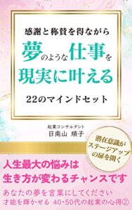 【無料で読める】感謝と称賛を得ながら夢のような仕事を現実に叶える22のマインドセット: 潜在意識がステージアップの扉を開く 感謝と称賛シリーズ (ルーナ・ステラ文庫)