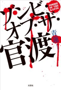 【無料で読める】ゾンビ・オブ・ザ・官渡