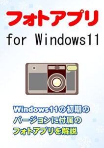 【無料で読める】フォトアプリ for Windows11