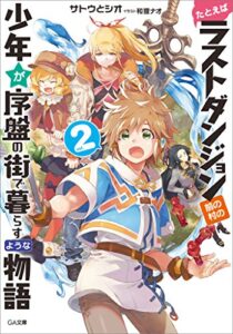 【無料で読める】たとえばラストダンジョン前の村の少年が序盤の街で暮らすような物語２ (GA文庫)