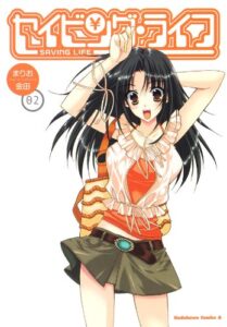 【無料で読める】セイビング・ライフ(2) (角川コミックス・エース)