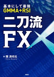 【無料で読める】基本にして最強ＧＭＭＡ+ＲＳＩ二刀流ＦＸ (ＳＰＡ！ＢＯＯＫＳ)
