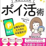 【無料で読める】月3万円お得になる「ななえもん式」ポイ活術