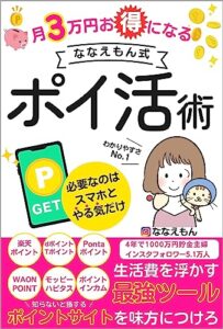 【無料で読める】月3万円お得になる「ななえもん式」ポイ活術