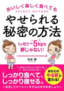 【無料で読める】おいしく楽しく食べてもやせられる秘密の方法: 1ヶ月で-5kgも夢じゃない！ (PINE BOOK出版)