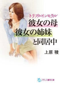 【無料で読める】トリプルインモラル彼女の母、彼女の姉妹と同居中 (フランス書院文庫)