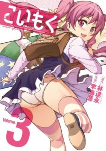 【無料で読める】こいもく3 (ヴァルキリーコミックス)