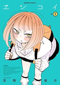 【無料で読める】エンコイ(2) (角川コミックス・エース)