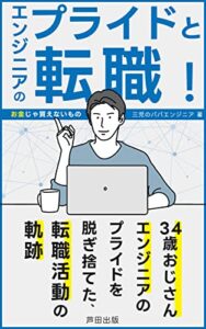 【無料で読める】エンジニアの転職とプライド～お金じゃ買ないもの: 34歳おじさんエンジニアの転職活動 (芦田出版)