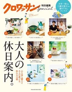 【無料で読める】クロワッサン特別編集大人の休日案内。