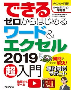 【無料で読める】できるゼロからはじめるワード＆エクセル2019超入門 できるシリーズ
