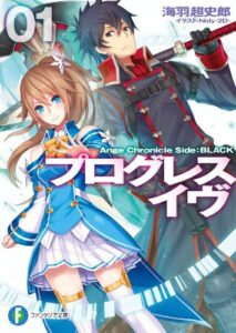 【無料で読める】プログレス・イヴ1Ange Chronicle Side:BLACK (富士見ファンタジア文庫)