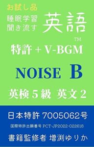 【無料で読める】【睡眠学習】聞き流す英語 特許 + V-BGM 英検5級 英文2 NOISE B: 進化NOISE AN-ENGLISH