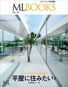 【無料で読める】【ML BOOKSシリーズ】 18 平屋に住みたい3 2017/05/31 (2017-05-31) [雑誌]