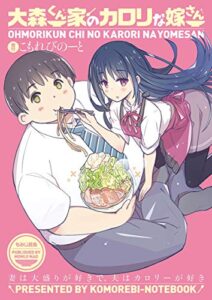 【無料で読める】大森くん家のカロリな嫁さん（1）