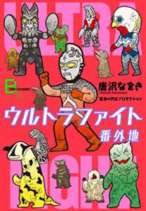 【無料で読める】ウルトラファイト番外地 (文春e-Books)