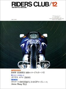 【無料で読める】RIDERS CLUB （ライダースクラブ）1980年12月号 No.30［雑誌］