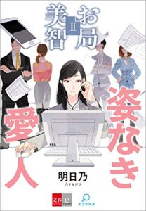 【無料で読める】お局美智II姿なき愛人【文春e-Books】