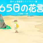 【無料で読める】旅する漫画家Shimi43イラスト集「３６５日の花言葉（１０月〜１月）」 (RAKUGAKI BOOKS)