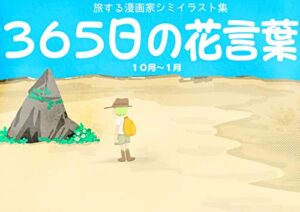 【無料で読める】旅する漫画家Shimi43イラスト集「３６５日の花言葉（１０月〜１月）」 (RAKUGAKI BOOKS)
