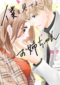 【無料で読める】僕を見てよ、お姉ちゃん (YLC)