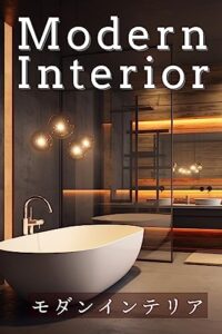 【無料で読める】モダンインテリア