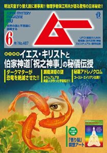 【無料で読める】ムー 2021年6月号 [雑誌]