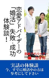 【無料で読める】恋愛アドバイザーの「婚活」失敗・成功体験談！