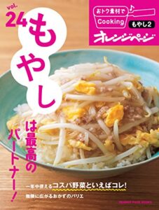 【無料で読める】おトク素材でCooking♪ vol.24もやしは最高のパートナー！
